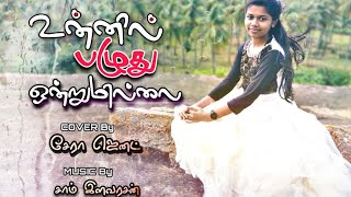Unnil Pazhudhu Ondrum Illai Cover By Serah Jannet