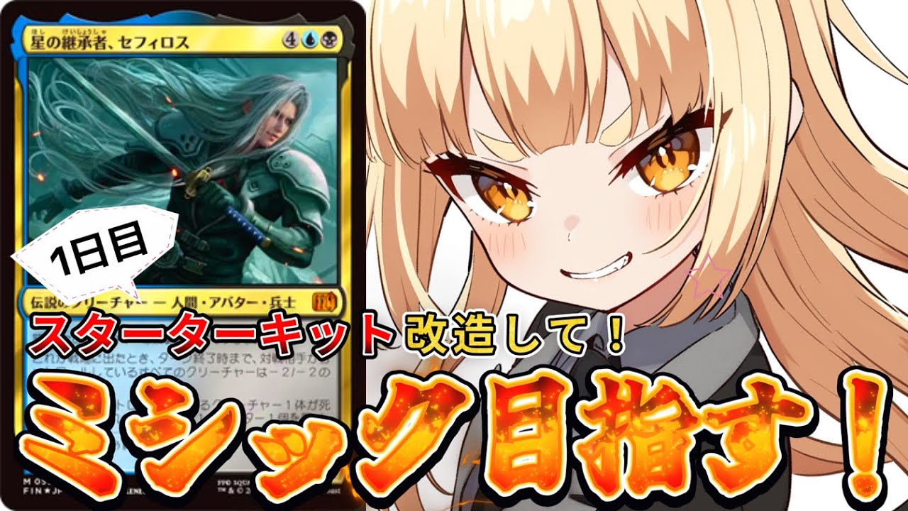mtg アリーナ】1日目！FFスターターキットの「セフィロスデッキ」改造