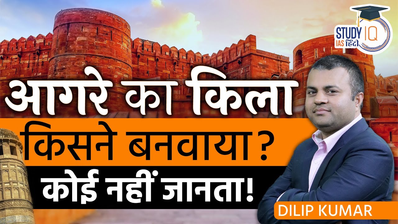 Who Built the Agra Fort? No One Knows I Dileep Kumar I StudyIQ IAS Hindi