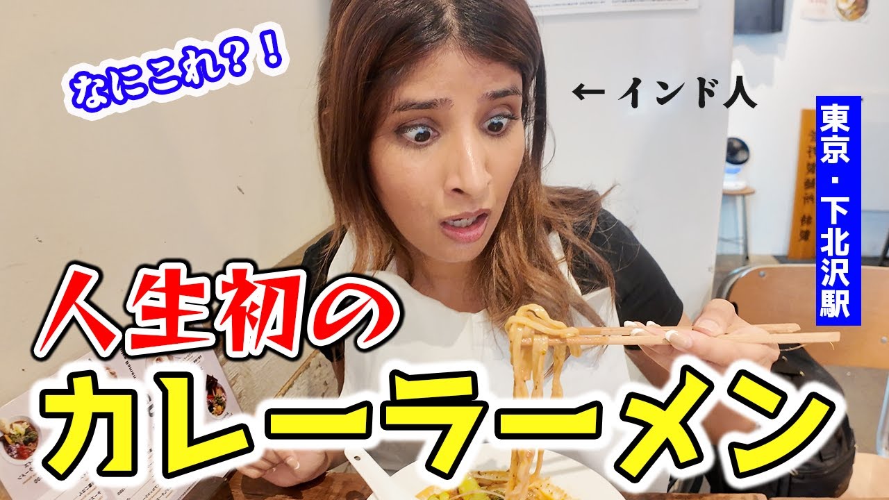 インド人、駅巡りの旅でカレーラーメンに出会う！これは母国の味！？