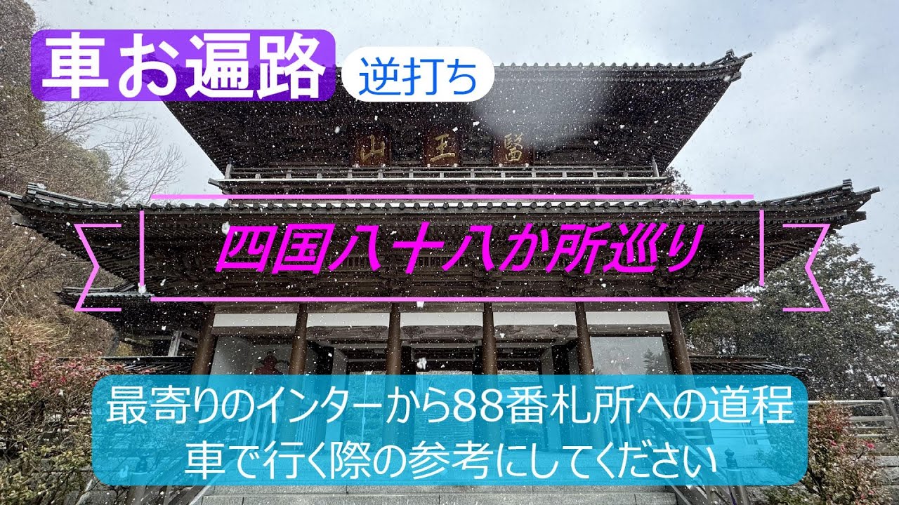 【車お遍路逆打ち】四国八十八か所巡り　最寄りのインターから大窪寺への道程　車で行く際の参考にしてください