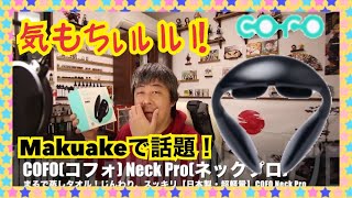 【COFO Neck Pro】コフォ ネックプロ じんわり暖か 低周波 マッサージ機 千葉県企業 日本製 コロナ禍  肩こり 首疲れ 目の疲れ スマホ首 Makuakeで大反響【mucciTV】Air