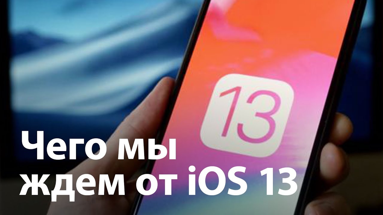 Мнение: Чего мы ждем от iOS 13? Фото.