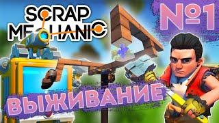 картинка: ПЕРВАЯ МАШИНА И КРАФТБОТ | Выживание Scrap Mechanic №1