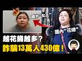 國內詐騙13萬人430億，逃到境外當"女王"，英國史上最大比特幣洗錢案丨英大吉 Mp3 Song