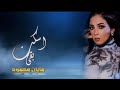 اسكت بقي بصوت الجبل مايان محمود 🏅❤️‍🔥