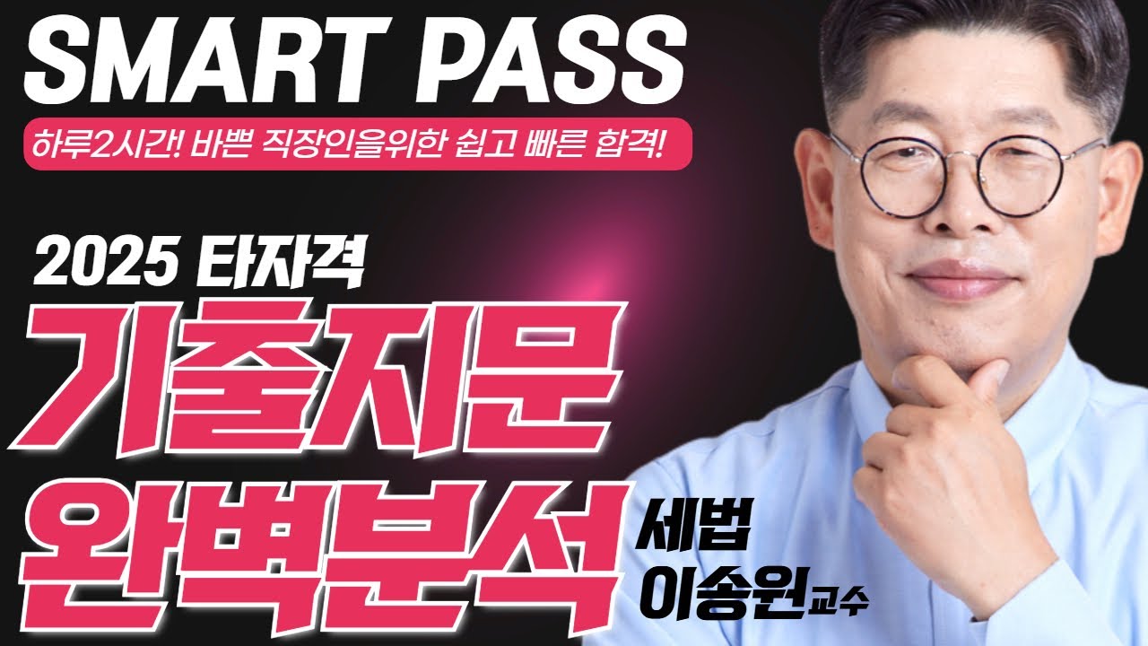 [부동산세법] 세법의신 이송원교수 타자격 기출지문 완벽분석  #공인중개사 #세법이송원