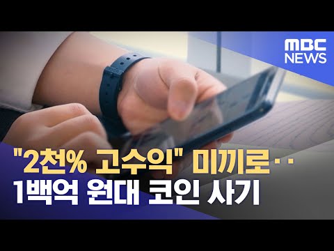   2천 고수익 미끼로 1백억 원대 코인 사기 2023 02 22 뉴스투데이 MBC