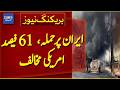 SHOCK POLL: 61% Oppose US Attack on Iran | Public Rejects War | Breaking News | Dawn News