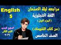 مراجعة ليلة الامتحان اللغة الانجليزية من كتاب التقييمات الصف الخامس الابتدائى الترم الثانى 2026