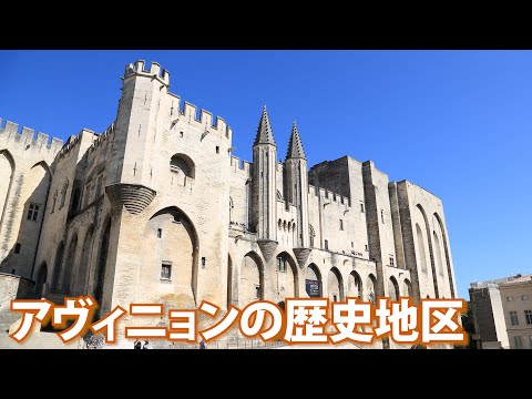 アヴィニョンの歴史地区：教皇庁宮殿、司教の建造物群、アヴィニョンの