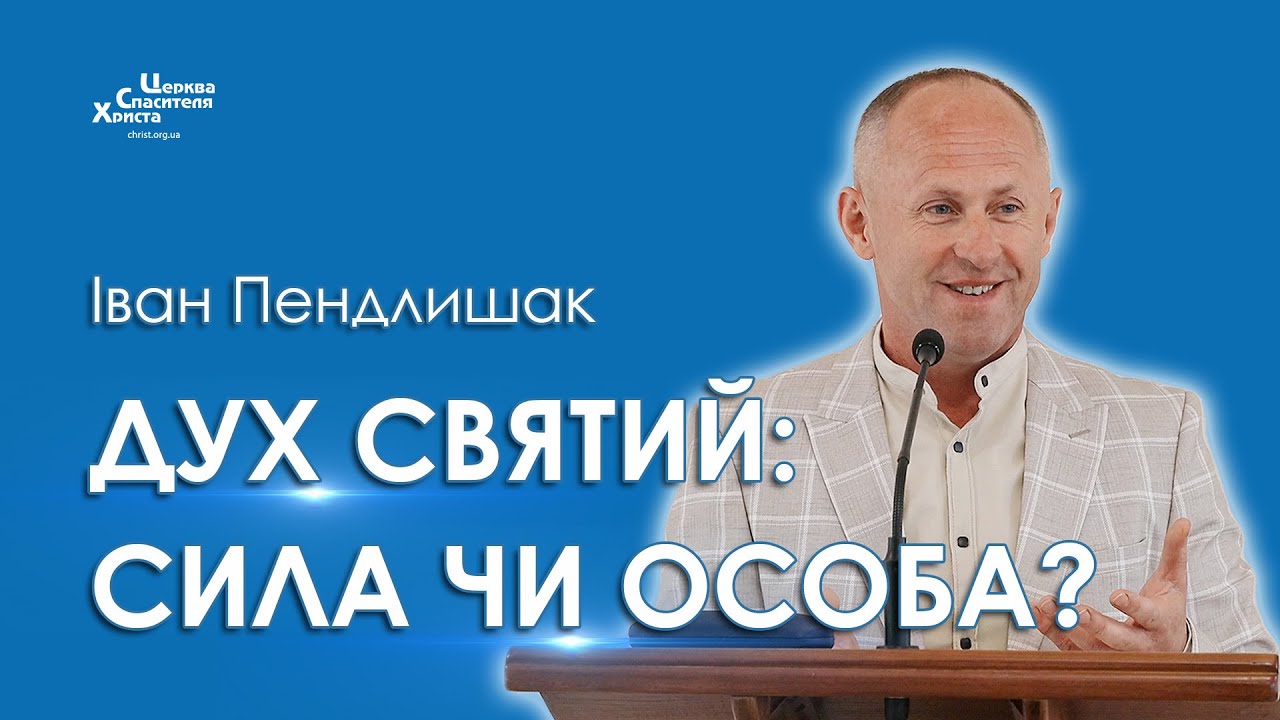 Дух Святий: сила чи особа? - Іван Пендлишак