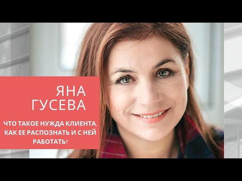 Работа с возражениями клиентов.Яна Гусева.Что такое нужда клиента,как ее распознать и с ней работать