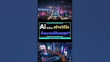 AI ตัวไหนสร้างวิดีโอล้ำอนาคตได้เทพสุด!? #triplenext #NewAi #AI