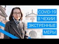 COVID-19 в Чехии: экстренные меры и закон о пандемии