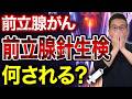 【前立腺がん】前立腺針生検とは?確定診断のための検査を専門医が解説!