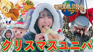 ぼっちユニバでクリスマスフード爆食&見どころ全部紹介!!!爆語り大はしゃぎアラサー