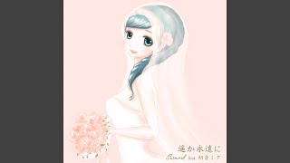 遥か永遠に