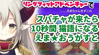 【リングフィットアドベンチャー】スパチャが来たら猫語【えま★おうがすと/にじさんじ】