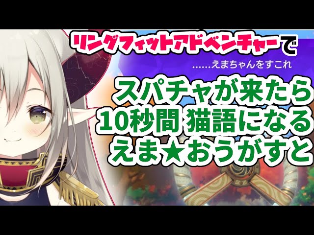 【リングフィットアドベンチャー】スパチャが来たら猫語【えま★おうがすと/にじさんじ】のサムネイル