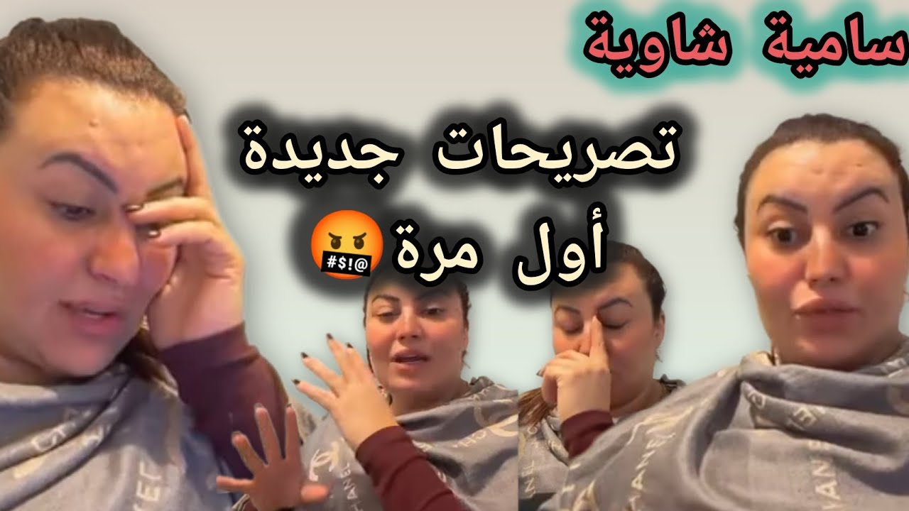 سامية شاوية 😢 جديد2026😱