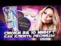 КАК КЛЕИТЬ РЕСНИЦЫ | БЫСТРЫЙ СПОСОБ СМОКИ ДЛЯ НАЧИНАЮЩИХ