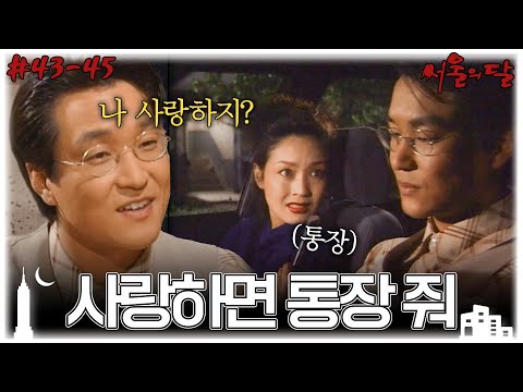 [#서울의달/Moon of the Seoul] 43~45회 몰아보기 | 재벌 2세와 결혼해 10억을 챙길 야망을 계획하는 한석규... MBC940604방송