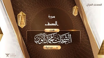 سورة الصف {{61}} القارئ الشحات محمد أنور