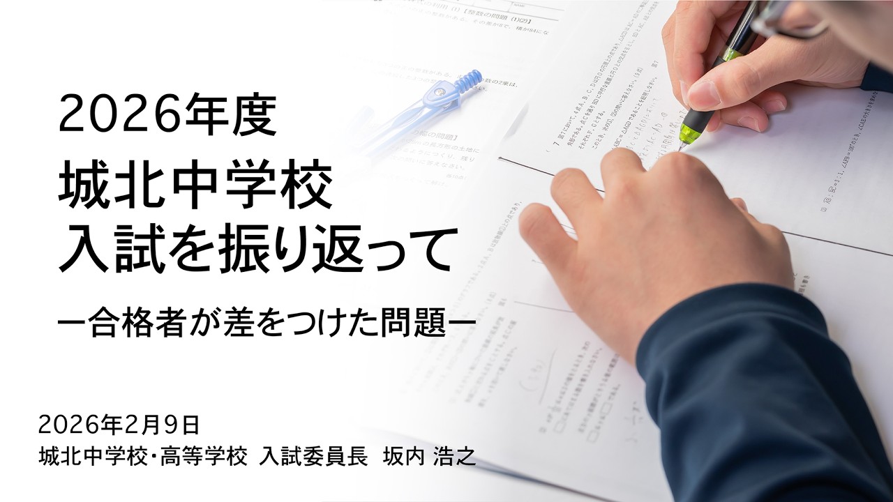 2026城北中学校入試分析会 - YouTube