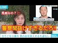 【大失態】立て籠もり事件で警察突入するも犯人はいませんでした‼️