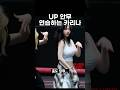 UP 안무 연습하는 카리나 UP 안무 연습하는 카리나