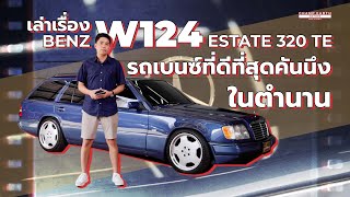 [ รีวิว ] เล่าเรื่อง Benz W124 Estate 320 TE รถเบนซ์ในตำนาน ที่ดีที่สุดคันนึง