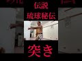 いよいよ…伝説の琉球秘伝の突きの稽古模様