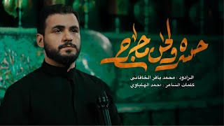 حسره ولحن مجروح | الملا محمد باقر الخاقاني - موكب أحزان السماء - العراق