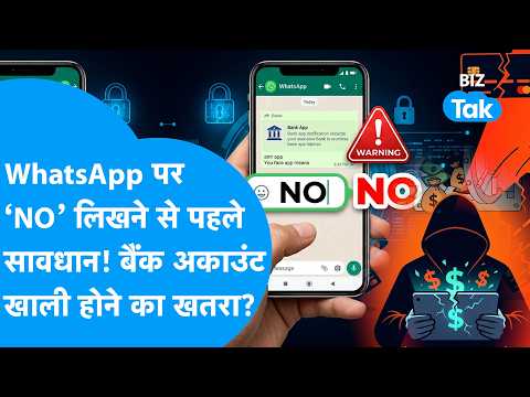 WhatsApp पर No लिखने से पहले सावधान, बैंक अकाउंट खाली होने का खतरा? | BIZ Tak