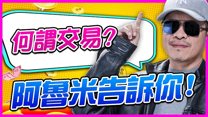 何謂交易?阿魯米告訴你，淺談金融怪傑APP(中) - 天天要聞