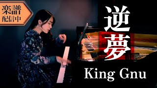 【Full楽譜】King Gnu/逆夢 (ピアノソロ上級)耳コピして弾いてみた『劇場版 呪術廻戦 0』主題歌【新曲】│Suu