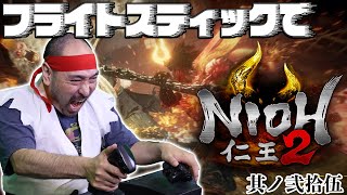 フライトスティックで『仁王2』の完全制覇を目指す！＃25
