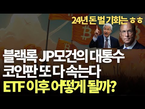 비트코인 코인시장 월가의 통수 시작 / 비트코인 현물 ETF 승인 이후 어떻게 될까?