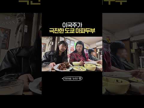 도쿄 <strong>마파두부</strong> 추천드립니다👍🏻