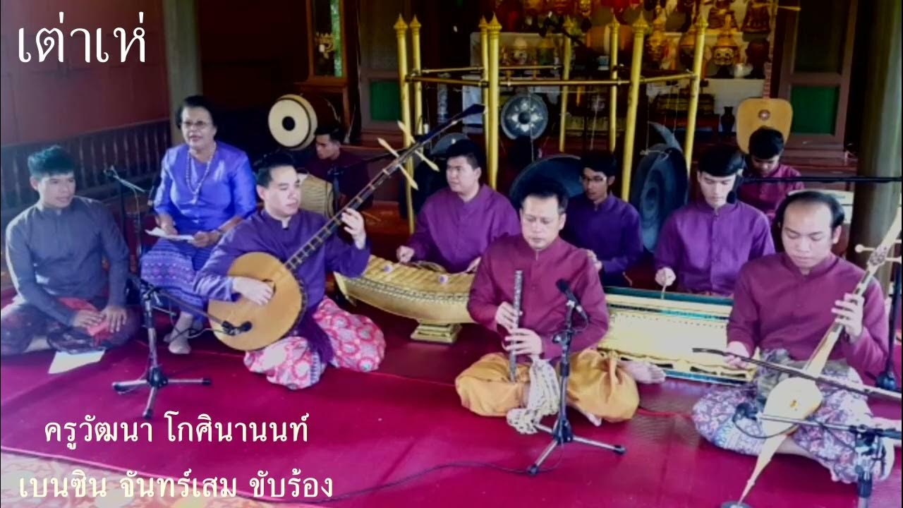 เต่าเห่ ครูวัฒนา โกศินานนท์ ร้องส่งมโหรีโบราณ - Youtube