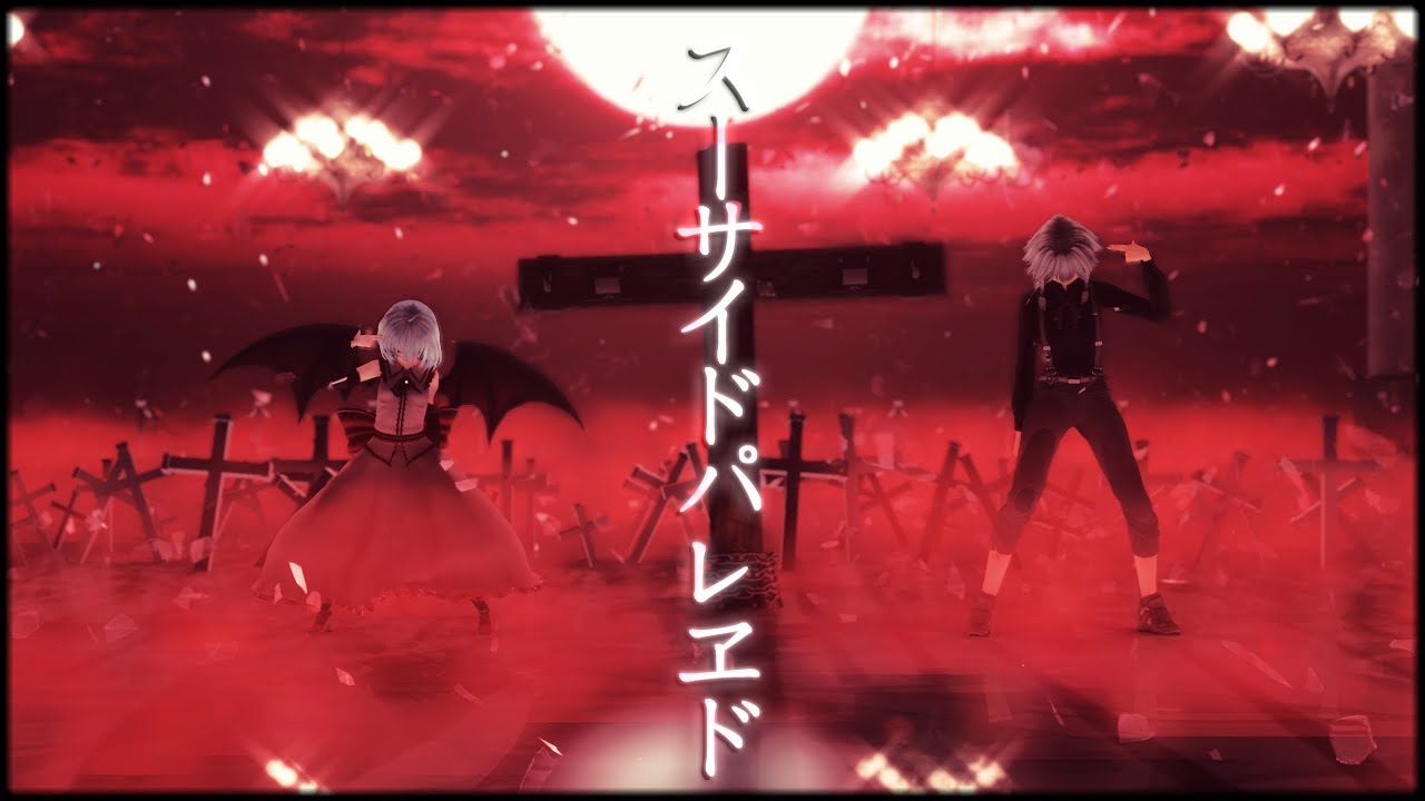 【東方MMD】スーサイドパレヱド/Suicide Parade【レミ咲】