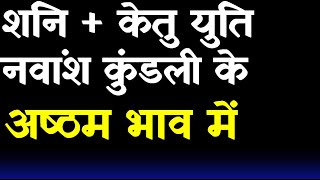 Saturn and Ketu Conjunction in 8th House in Navamsha (D9) Chart