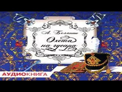 Аудиокнига Охота На Гусара - Белянин Андрей