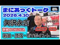 【矢沢永吉】まにあっくトーク2 「新曲BORDER どうでしたか?」EYポイントプログラム、原宿ストア、そして追加公演は? ★SUGARヤマギシ @3tdriver