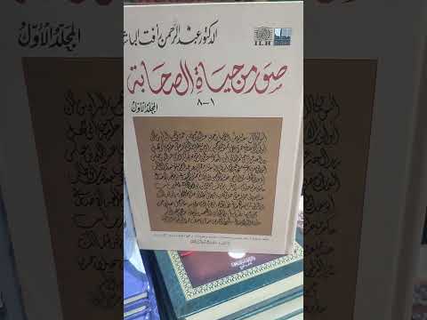 صور من حياة الصحابه عبد الرحمن رافت الباشا