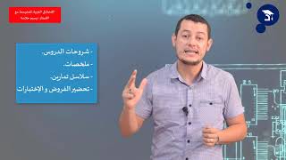 جديد الأستاذ وسيم حلاسة دروس دعم على الإنترنت و كأنك معه في القسم. عدد الأماكن محدود