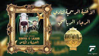Faycal ORIGAMI - Siniya o Lkass |الأغنية الرسمية لنادي الرجاء - الصينية والكاس | Official Raja Song