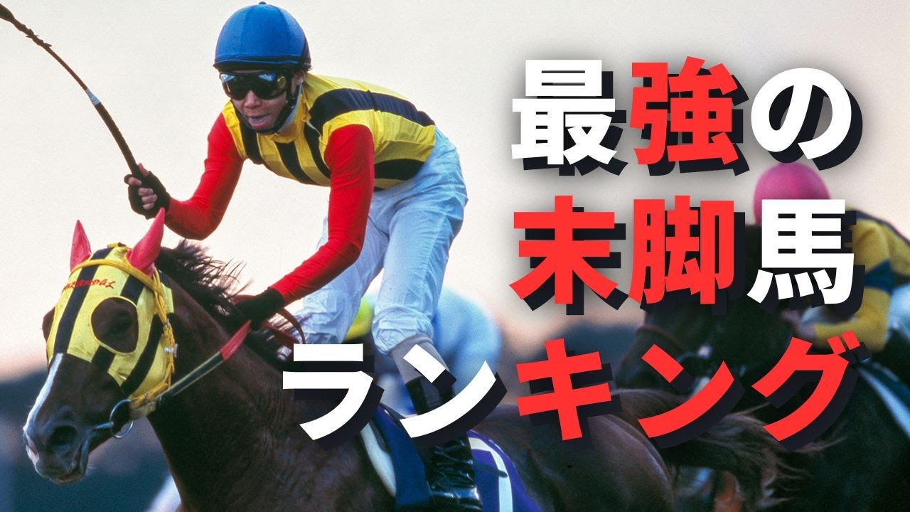 【競馬データ】史上最も最速末脚だったランキング