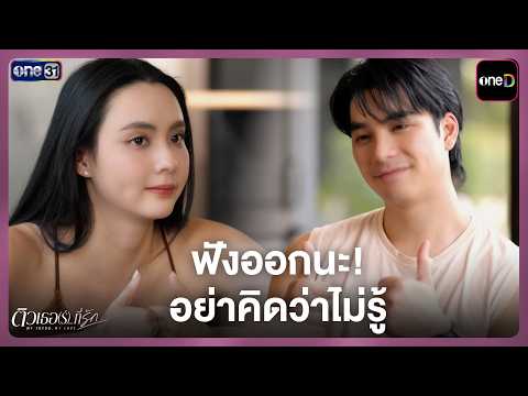 ฟังออกนะ! อย่าคิดว่าไม่รู้  | Highlight ติวเธอ(ร์)...ที่รัก Ep.06 | 9 ก.ค. 69 | one31